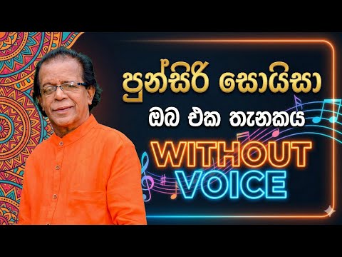 ඔබ එක තැනකය මා තව තැනකය/පුංසිරි සොයිසා/oba eka thanakaya ma thawa thanakaya punsiri soysa
