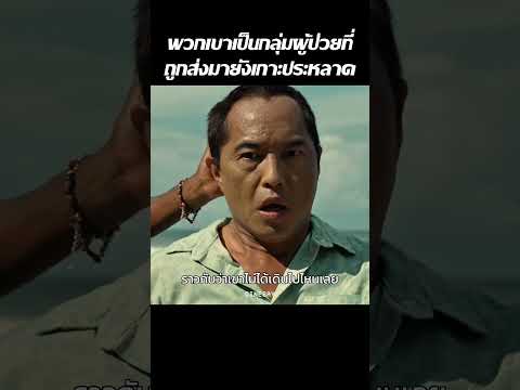 พวกเขาเป็นกลุ่มผู้ป่วยที่ถูกส่งมายังเกาะประหลาด #shorts #เล่าหนัง #รีวิวหนัง #สปอยหนัง #movie