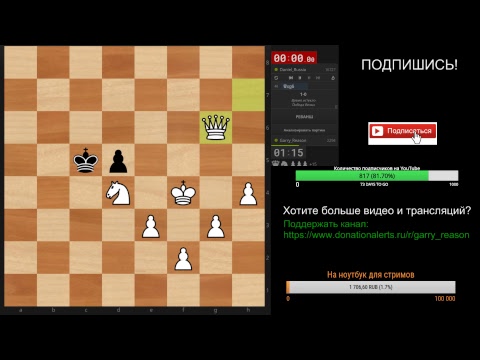 Игра со зрителями на Lichess.org 18.03.2019. Шахматы, блиц.