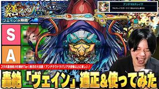 【モンスト】コラボ最強格が圧倒的Tier1無双！超優秀降臨キャラ＆サポート枠も！新轟絶『ヴェイン』適正Tierランキング紹介＆アンチラウドラバリアの仕様も確認してみた！【しろ】