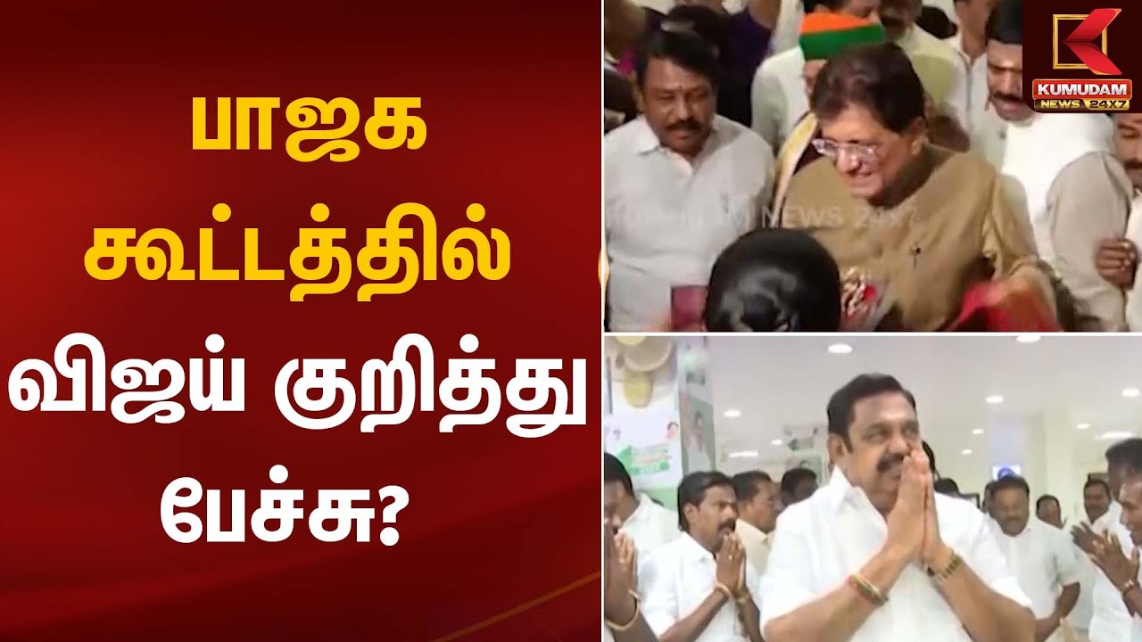 BJP Meeting | பாஜக கூட்டத்தில் விஜய் குறித்து பேச்சு? | Kumudam News