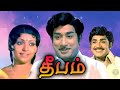 Deepam Full Tamil Movie | தீபம் | Sivaji Ganesan, Sujatha, Vijayakumar, Nagesh