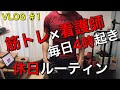 【VLOG ＃1】4時起き看護師の休日の過ごし方