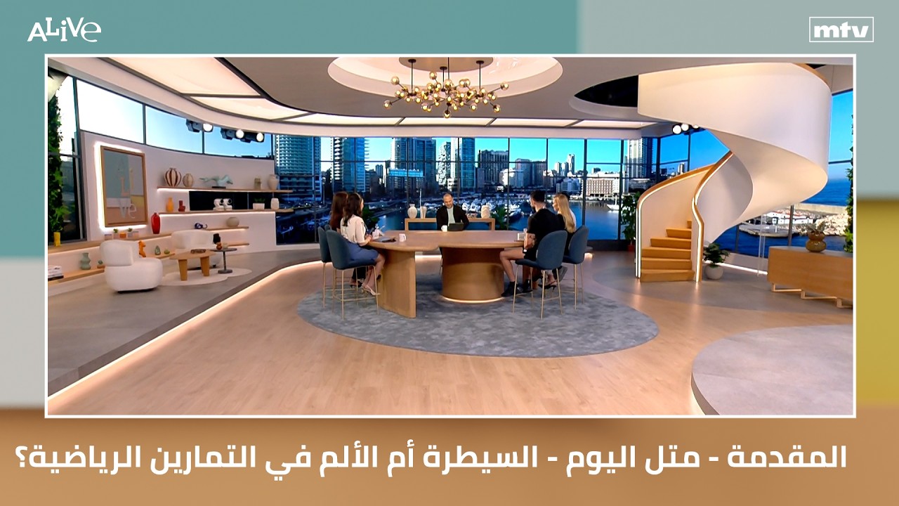 المقدمة - متل اليوم - السيطرة أم الألم في التمارين الرياضية؟