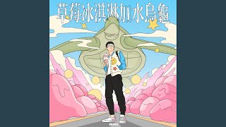 [問卦] 女森吃草莓冰淇淋都加什麼料阿?