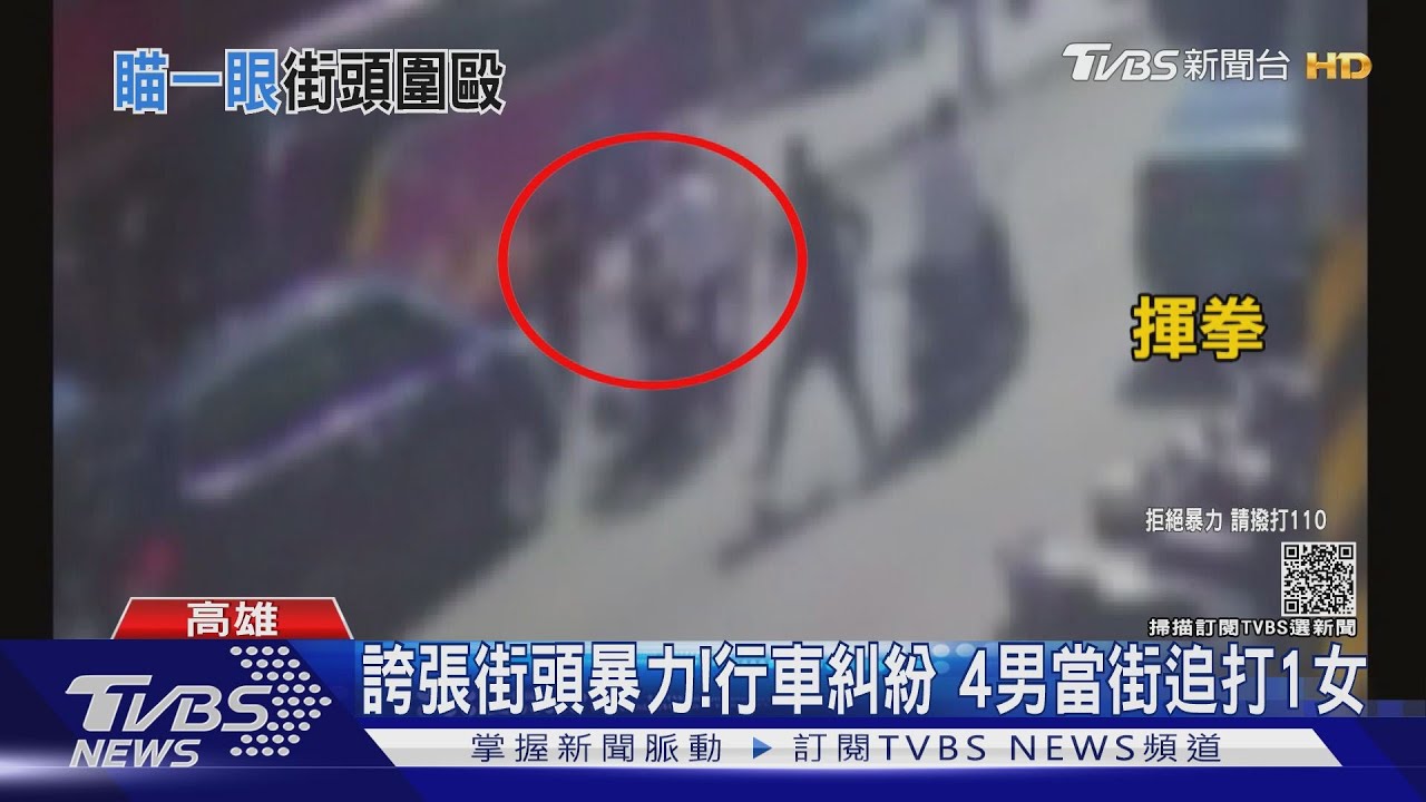 太過份!行車糾紛「瞄一眼」 4男當街圍毆1女