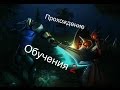 Прохождение обучения Dota 2 #2 