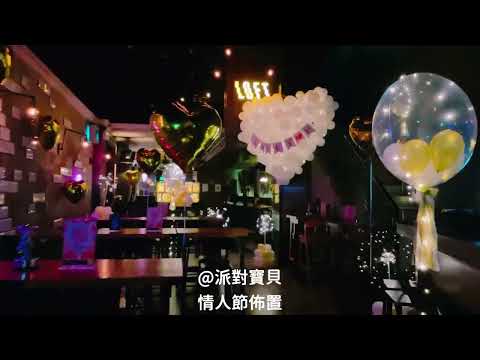 情人節佈置房間