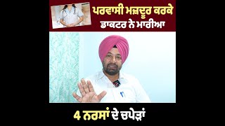 ਪਰਵਾਸੀ ਮਜ਼ਦੂਰ ਕਰਕੇ DOCTOR ਨੇ ਮਾਰੇ ਨਰਸਾਂ ਦੇ ਥੱ ਪ ੜ
