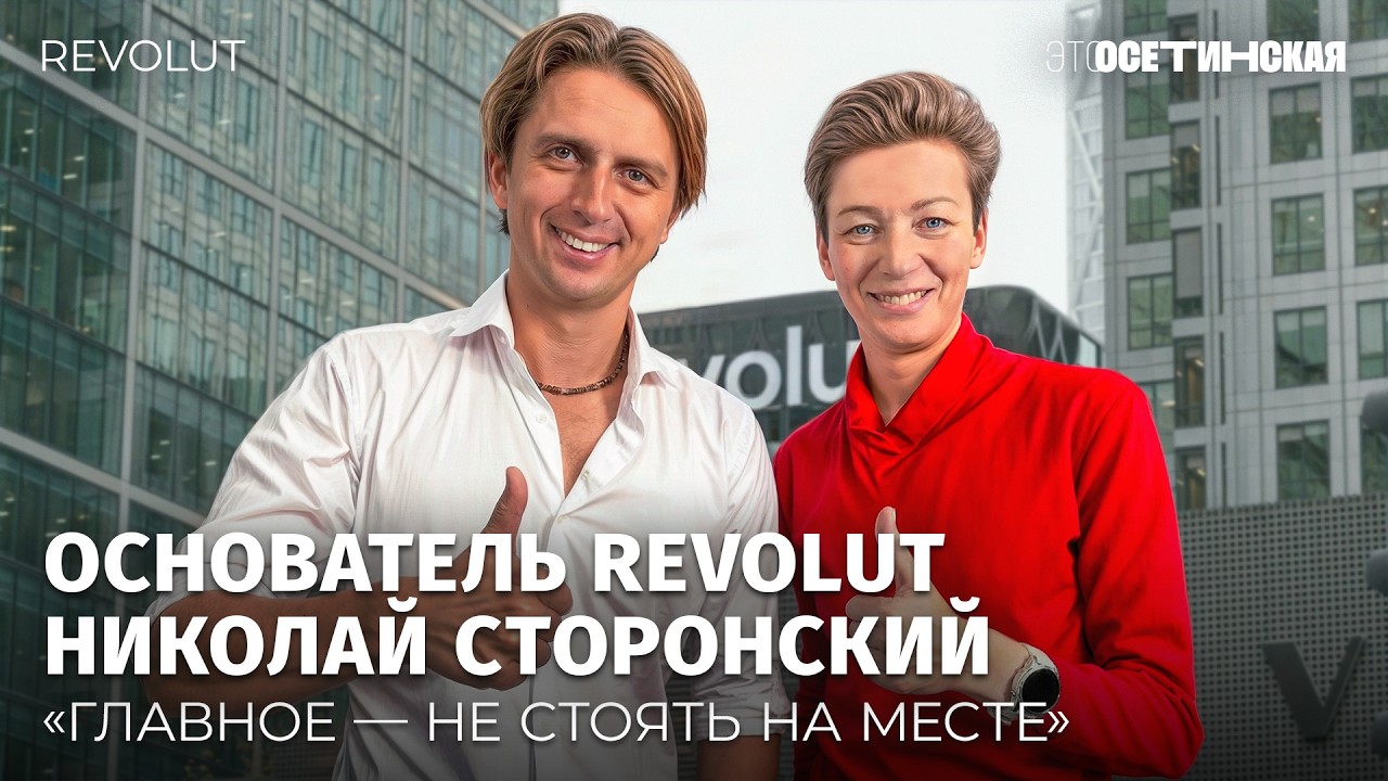 «Мы играем в нападение». Интервью с основателем Revolut Николаем Сторонским