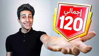 تحدي أوصل 120 لأول مرة في إف سي موبايل