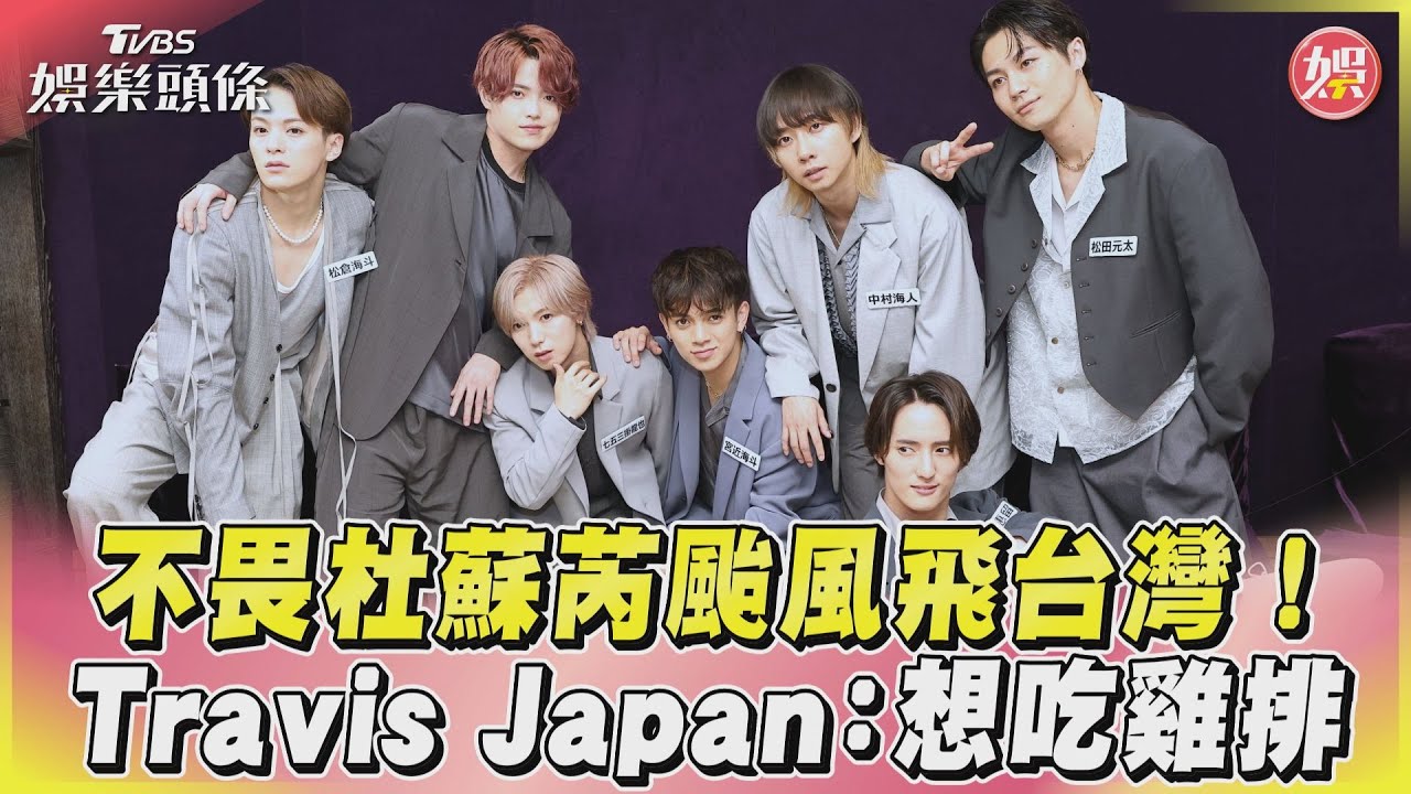 影音/Travis Japan不畏颱風來台! 他最想吃雞排喊:班機晚點飛