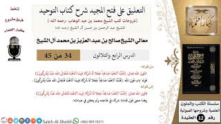 التعليق على فتح المجيد شرح كتاب التوحيد (34) لمعالي الشيخ صالح آل الشيخ - عقيدة - كبار العلماء image