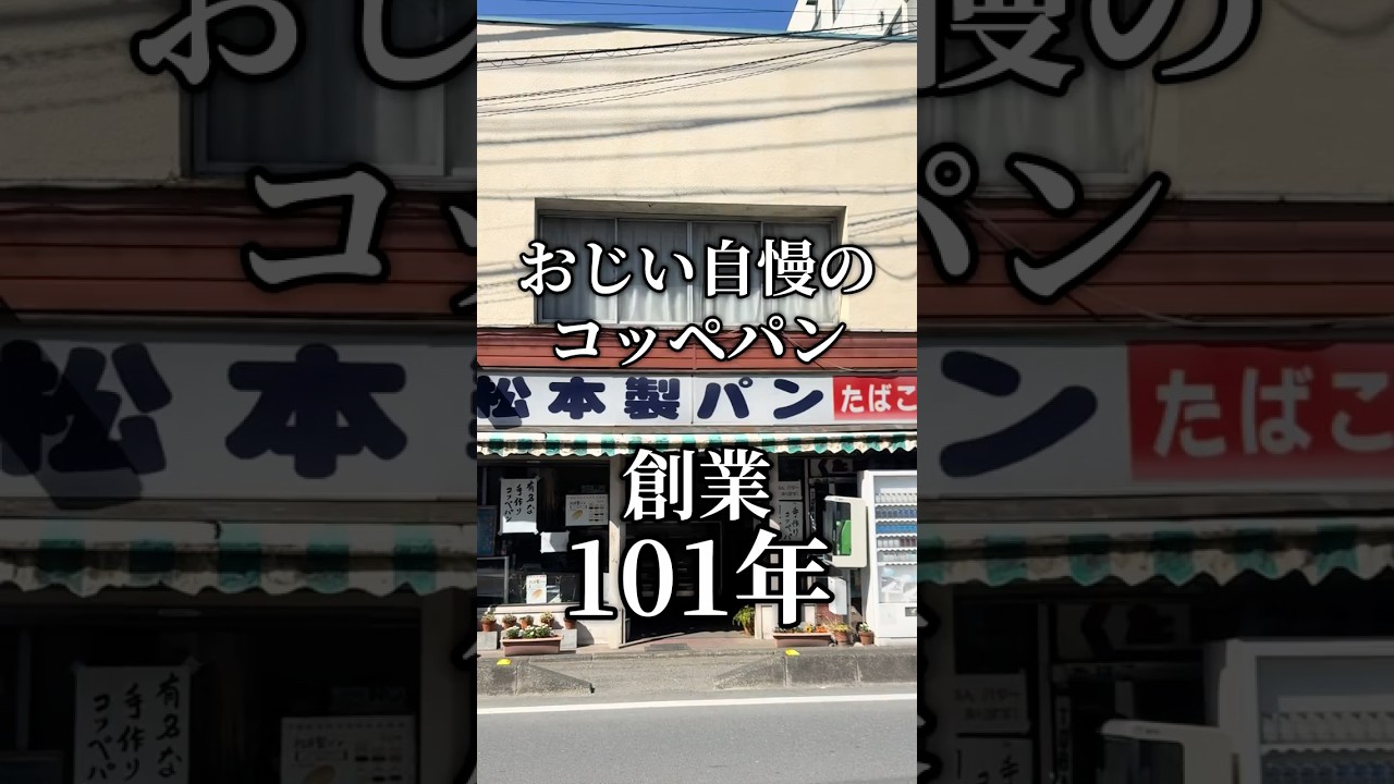 日本一のコッペパン！#おすすめ#埼玉グルメ#秩父#松本製パン#コッペパン#日本一#老舗#昭和レトロ#Japan#gourmet#ゴリゴリ君