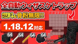 1.18対応【マイクラ統合版】燃料も骨粉も手に入る！全自動ウィザースケルトントラップの作り方【PE/PS4/Switch/Xbox/Win10】ver1.18