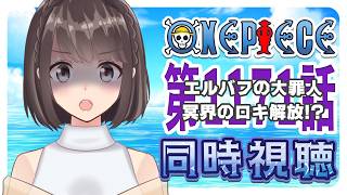 【同時視聴】ONEPIECE エルバフ編 1171話「エルバフの大罪人 冥界のロキ解放!?」