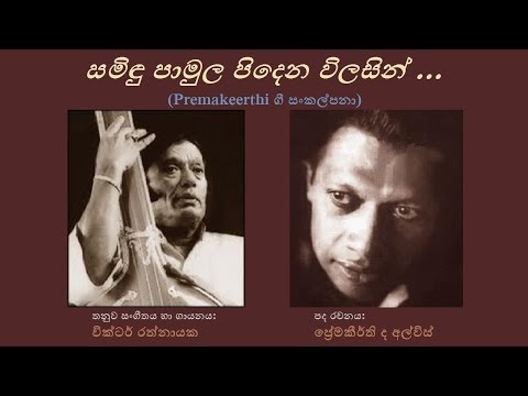 Samindu Pamula - සමිඳු පා මුල