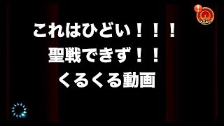 【聖闘士星矢ZB】初の聖戦実況・・まさかのくるくる愚痴動画！
