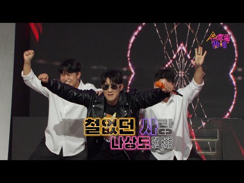 [클린버전] 나상도 - 철 없던 사랑 💙 트롯 올스타전 수요일밤에 💙 TV CHOSUN 250423 방송