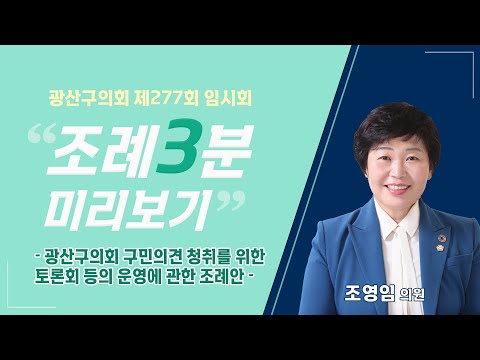 조영임 광산구의원 「광산구의회 구민의견 청취를 위한 토론회 등의 운영에 관한 조례안」