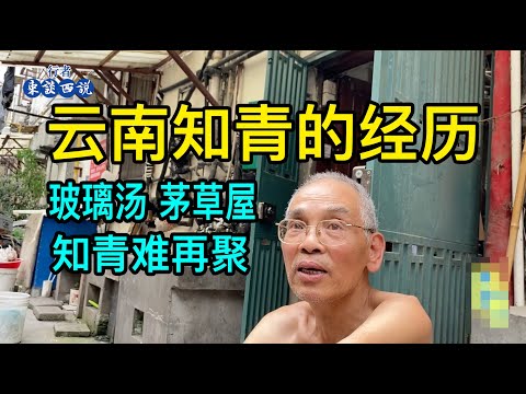 上海的張叔說上山下鄉去了雲南，玻璃湯、茅草屋是一輩子的記憶，知青同學難再相聚