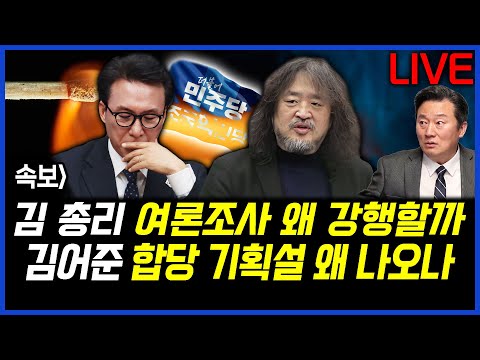 속보] 김민석 총리 여론조사 왜 강행할까.. 김어준 합당 기획설 왜 나오나.. 이상호 기자의 뉴스비평 2026년 1월 26일 1,371회 [ft.강수영, 강미정, 노승혜]