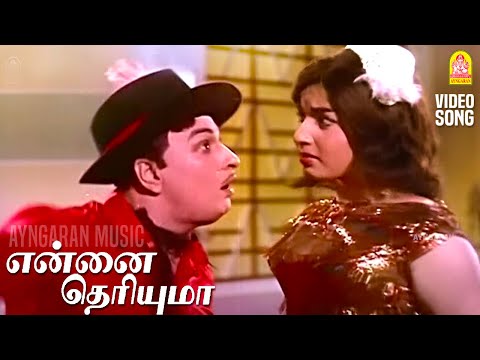 Ennai Theriyuma - HD Video Song | என்னை தெரியுமா | Kudiyirundha Koyil | MGR | Jayalalithaa
