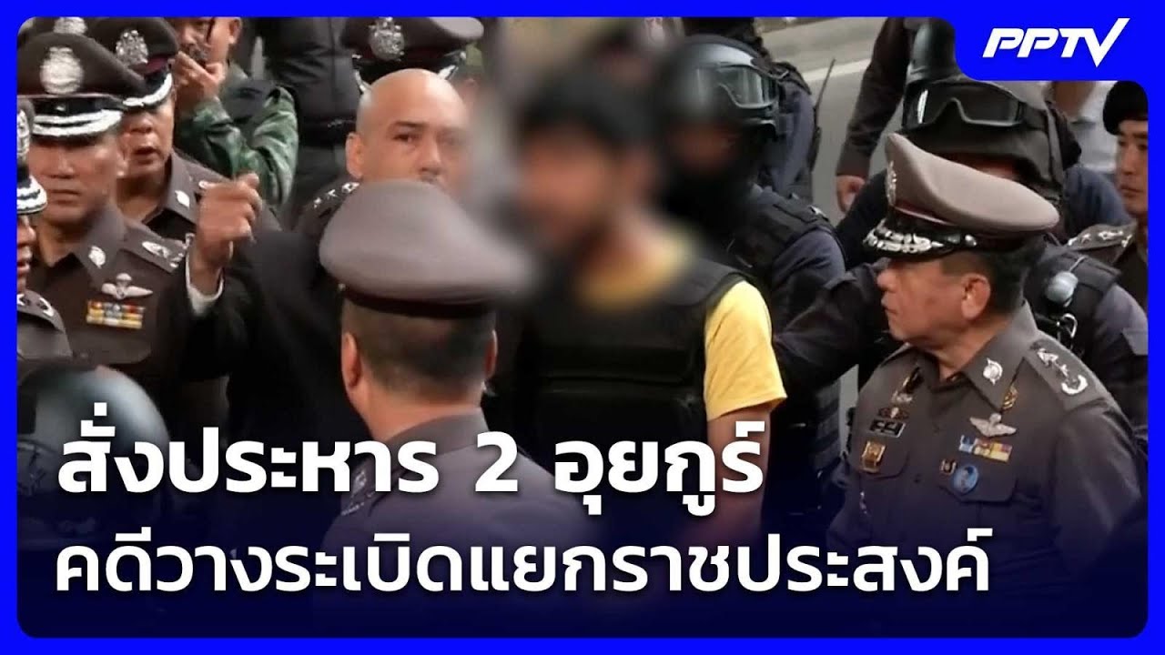สั่งประหาร 2 อุยกูร์ คดีวางระเบิดแยกราชประสงค์ | เร?