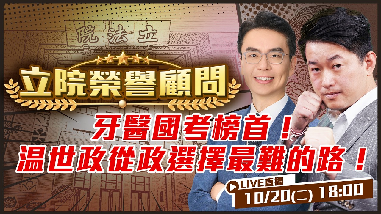 【立院榮譽顧問 EP243】牙醫國考榜首！温世政從政選擇最難的路！