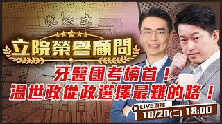 牙醫國考榜首！温世政從政選擇最難的路！