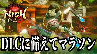 【仁王3】DLCに備えてアムリタや装備などマラソンします【PS5】