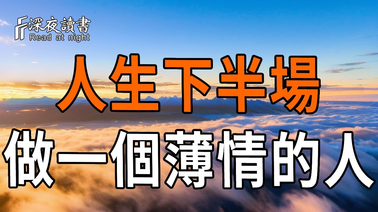 過度的愛，會物極必反，帶來負面影響；適度的薄情，可以讓生活更加平衡｜人生下半場，做一個「薄情?