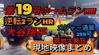 【現地映像まとめ】大谷翔平 第19号ホームラン🔥逆転2ランHRを放つ🔥 #大谷翔平 #大谷 #ドジャース #ホームラン #今日の大谷さん #HR #現地映像 #ohtani #第19号 #19号