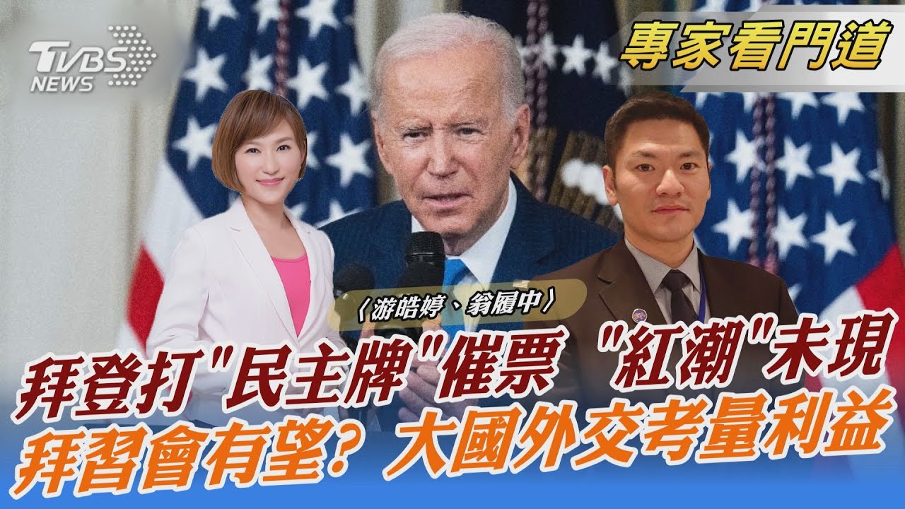 拜習G20將會 談美中紅線 台灣立場為何?