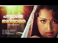Parayathe Ariyathe Video Song Udayananu Tharam Mohanlal Meena KJ Yesudas KS Chithra