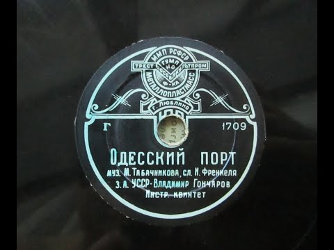 Одесский порт. исполняет Владимир Гончаров