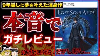 【忖度なし】スクエニのFF15に影響を受け、9年で作り上げた渾身作『Lost Soul Aside』を本音でガチレビュー【PS5、新作/クリアレビュー、感想、ロストソウルアサイド、おすすめゲーム情報】