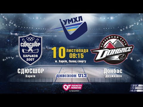 «СДЮСШОР»(Харків) - «Донбас»(Дружківка) УМХЛ U13 матч#120(3 період) | 10.11.2019
