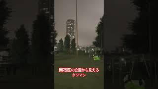 新宿区の公園から見えるタワマン#新宿区#タワマン#Uber