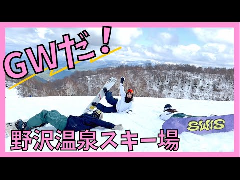 【野沢温泉】ゴールデンウィークもスノーボード!!