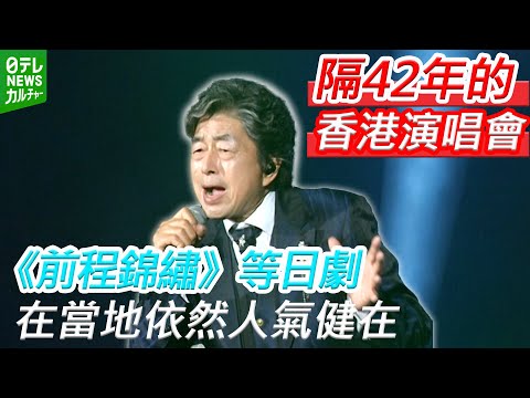 【 74歳】香港演唱會隔42年開辦 日劇《前程錦繡》在當地依然人氣健在 のサムネイル