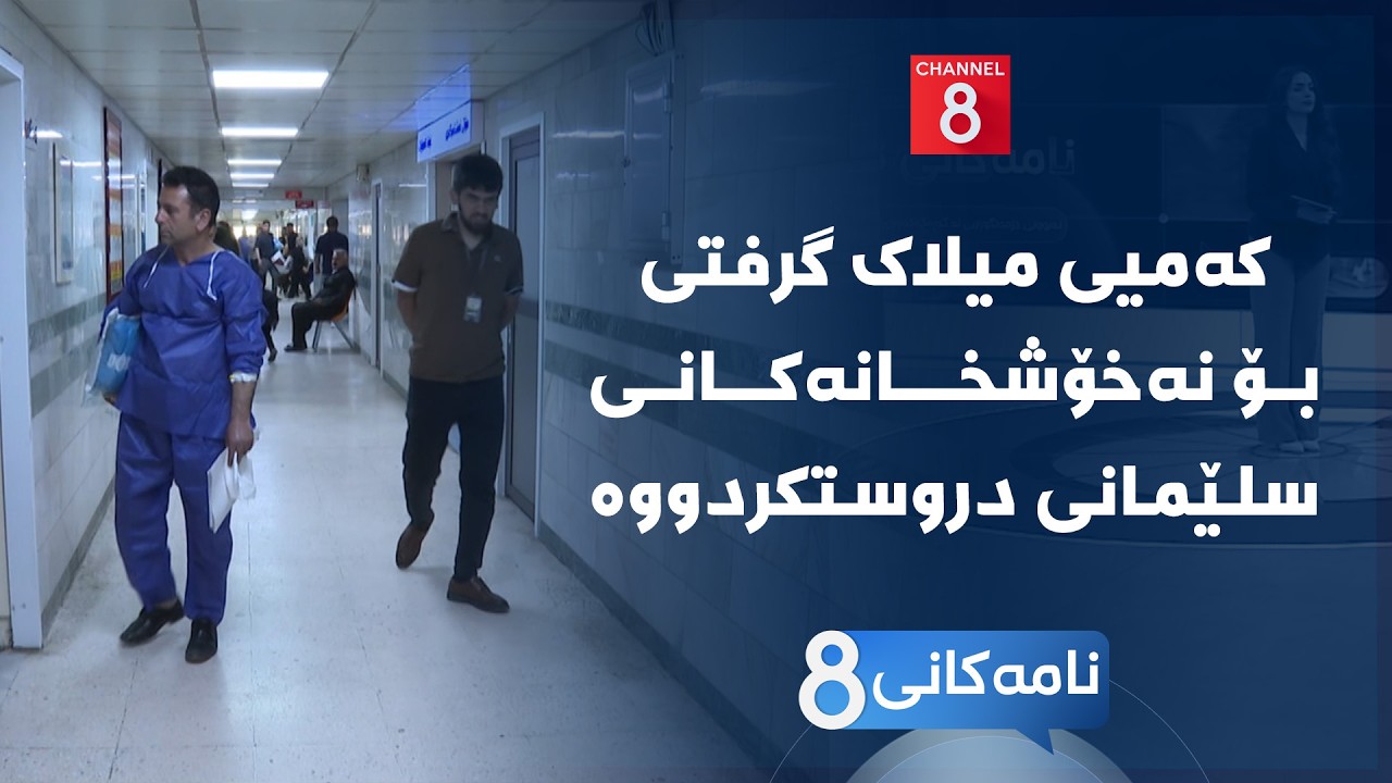 ڤیدیۆ | نامەکانی8 - کەمیی میلاک گرفتی بۆ نەخۆشخانەکانی سلێمانی دروستکردووە
