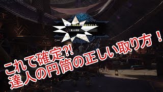【MHW 攻略】達人の煙筒の本当の入手の仕方！！(達人の円筒)