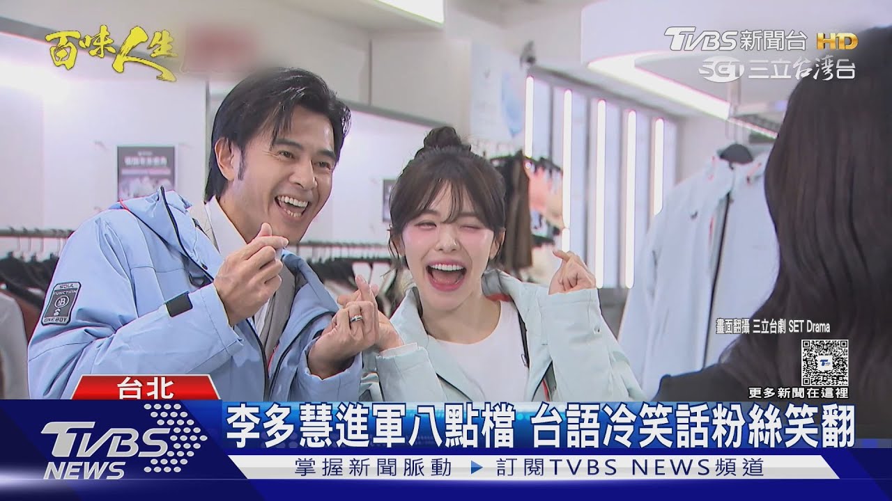 李多慧跑去演八點檔 俏喊「台語諧音哏」:越來越台灣人