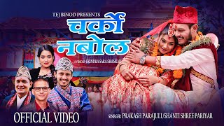 Download lagu Charko Nabola | Shanti Shree Pariyar | Prakash Parajuli | Sagar lamsal | Samiya Karki l Tej Binod mp3 Download lagu Charko Nabola | Shanti Shree Pariyar | Prakash Parajuli | Sagar lamsal | Samiya Karki l Tej Binod mp3