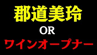 【検証】郡道美玲とワインオープナーの音、同じ説【因幡はねる / あにまーれ】 #Shorts