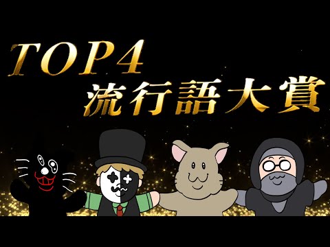 みんなが選ぶ『 TOP4流行語大賞 』を４人で見よう