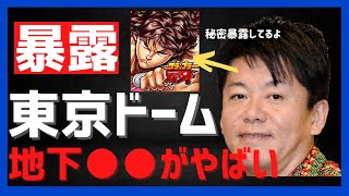 ホリエモンが語る東京ドームの秘密施設は●●です【堀江貴文】