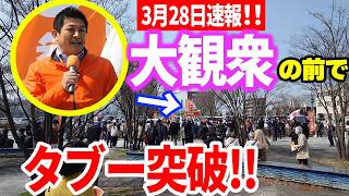 【参政党】3月28日速報！タブーすぎて触れられない話、全部言います2026/03/28 山形県 霞城セントラル広場前 神谷宗幣 街頭演説