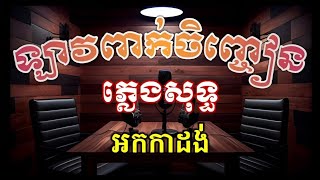 ឡាវពាក់ចិញ្ចៀន ភ្លេងសុទ្ធ ស្រីង៉ា